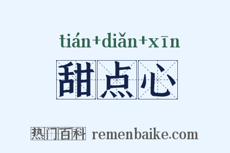 甜点心是什么意思的图片